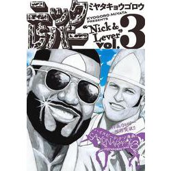ニックとレバー ３<3>(ビームコミックス) [コミック]