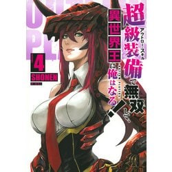 超級装備で無双して、異世界王に俺はなる！～OUTLAW　PLAYERS～（4）(シリウスKC) [コミック]
