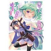 俺の『鑑定』スキルがチートすぎて（5）　～伝説の勇者を読み“盗り”最強へ～(シリウスKC) [コミック]