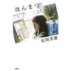 ほんまつ [単行本]