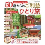 はじめてだって大丈夫！　50歳からのご利益ひとり旅(扶桑社ムック) [ムックその他]