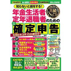 年金生活者・定年退職者のための確定申告 令和6年3月15日締切分(扶桑社ムック) [ムックその他]