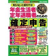 年金生活者・定年退職者のための確定申告 令和6年3月15日締切分(扶桑社ムック) [ムックその他]