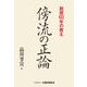 傍流の正論 税歴60年の教え [単行本]