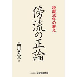 傍流の正論 税歴60年の教え [単行本]
