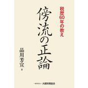 傍流の正論 税歴60年の教え [単行本]