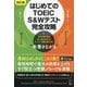 はじめてのTOEIC S&Wテスト完全攻略 改訂版 [単行本]
