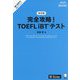 完全攻略!TOEFL iBTテスト 改訂版 [単行本]
