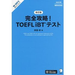 完全攻略!TOEFL iBTテスト 改訂版 [単行本]