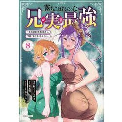 落ちこぼれだった兄が実は最強　～史上最強の勇者は転生し、学園で無自覚に無双する～（8）(シリウスKC) [コミック]