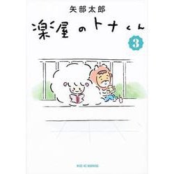 楽屋のトナくん（3）(ワイドKC) [コミック]
