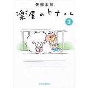 楽屋のトナくん（3）(ワイドKC) [コミック]