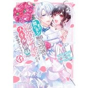まだ間に合う！明日処刑される悪役令嬢ですけど、スチル回収だけはさせてください！（4）(KCx) [コミック]