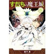 すだちの魔王城（6）(講談社コミックス月刊マガジン) [コミック]