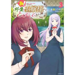 あ！　野生のお嬢様がとびだしてきた！！（3）(シリウスKC) [コミック]