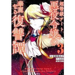 超弩級チート悪役令嬢の華麗なる復讐譚（3）(KCx) [コミック]