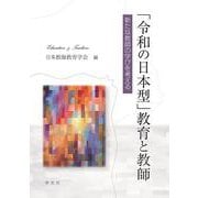 「令和の日本型」教育と教師－新たな教師の学びを考える [単行本]