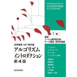 アルゴリズムイントロダクション〈第1巻〉基礎・ソートと順序統計量・データ構造・数学的基礎 第4版 (世界標準MIT教科書) [全集叢書]