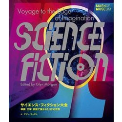 サイエンス・フィクション大全―映画、文学、芸術で描かれたSFの世界 [単行本]