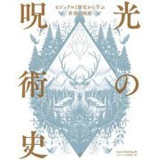 光の呪術史―ビジュアルと歴史から学ぶ世界の呪術 [単行本]