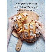 メゾンカイザーのおいしいパンレシピ―家庭で楽しむ52の本格パン [単行本]