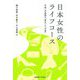 日本女性のライフコース―平成・令和期の「変化」と「不変」 [単行本]