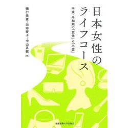 日本女性のライフコース―平成・令和期の「変化」と「不変」 [単行本]