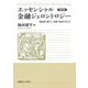 エッセンシャル金融ジェロントロジー―高齢者の暮らし・健康・資産を考える 第2版 [単行本]