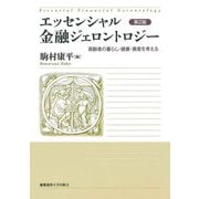 エッセンシャル金融ジェロントロジー―高齢者の暮らし・健康・資産を考える 第2版 [単行本]