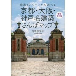 京都・大阪・神戸 名建築さんぽマップ―厳選50ルートから選べる 増補改訂版 [単行本]