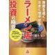 資産を速く・大きく増やせるラーメン店投資の極意―副業から、多店舗展開、フランチャイズ化、FIREを目指す人まで! [単行本]