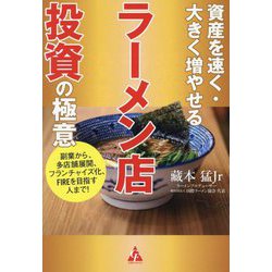資産を速く・大きく増やせるラーメン店投資の極意―副業から、多店舗展開、フランチャイズ化、FIREを目指す人まで! [単行本]