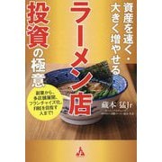 資産を速く・大きく増やせるラーメン店投資の極意―副業から、多店舗展開、フランチャイズ化、FIREを目指す人まで! [単行本]
