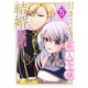 引きこもり箱入令嬢の結婚（5）(KCx) [コミック]