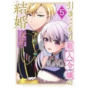 引きこもり箱入令嬢の結婚（5）(KCx) [コミック]