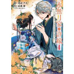 水無月家の許嫁　～十六歳の誕生日、本家の当主が迎えに来ました。～（4）(KCx) [コミック]