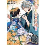 水無月家の許嫁　～十六歳の誕生日、本家の当主が迎えに来ました。～（4）(KCx) [コミック]