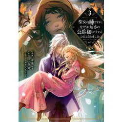 聖女の姉ですが、なぜか魅惑の公爵様に仕えることになりました（3）(KCx) [コミック]