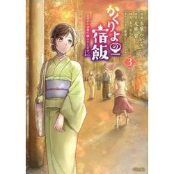 かくりよの宿飯　あやかしお宿に嫁入りします。（3）(シリウスKC) [コミック]