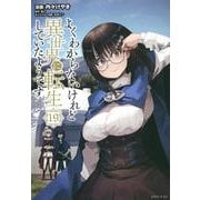 よくわからないけれど異世界に転生していたようです（19）(シリウスKC) [コミック]