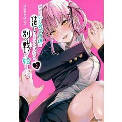 地元のいじめっ子達に仕返ししようとしたら、別の戦いが始まった。（2）(シリウスKC) [コミック]