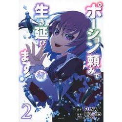 ポーション頼みで生き延びます！　続（2）(シリウスKC) [コミック]