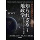 知られざる地政学―覇権国アメリカの秘密〈下巻〉四つの各論 エネルギー、食料、サイバー空間、金融 [単行本]