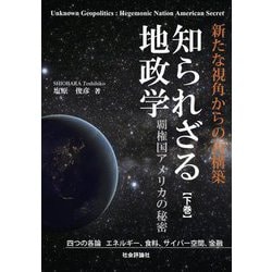 知られざる地政学―覇権国アメリカの秘密〈下巻〉四つの各論 エネルギー、食料、サイバー空間、金融 [単行本]