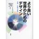 より良い世界のためのデザイン―意味、持続可能性、人間性中心 [単行本]