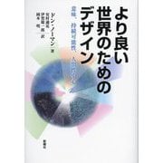 より良い世界のためのデザイン―意味、持続可能性、人間性中心 [単行本]