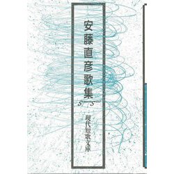 安藤直彦歌集(現代短歌文庫) [単行本]