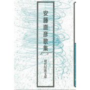 安藤直彦歌集(現代短歌文庫) [単行本]