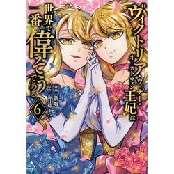 ヴィクトリア・ウィナー・オーストウェン王妃は世界で一番偉そうである（6）(KCx) [コミック]