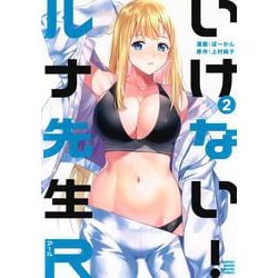 いけない！ルナ先生R（2）(KCデラックス) [コミック]